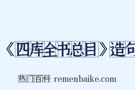 《四库全书总目》造句是什么意思的图片